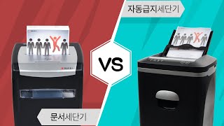 페이퍼프랜드 by현대오피스 자동문서세단기VS자동급지 문서세단기 비교영상