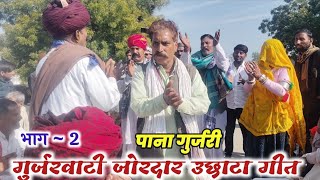 भाग 2  गुर्जर वाटी गीत पाना गुर्जरी एण्ड कजोड़ भाटिया लोरवाड़ा ने मचाया धमाका लाईव प्रोग्राम लोरवाड़ा