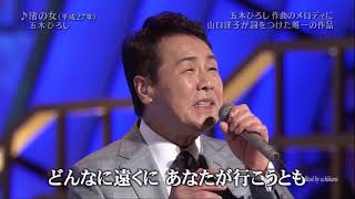 0122 ♪ 渚の女　☆ 五木ひろし ◇ 150611