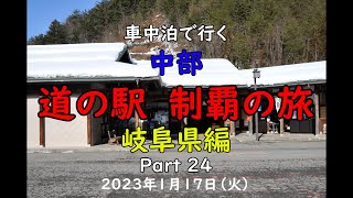 車中泊で行く 『中部 道の駅 制覇の旅』 岐阜県編   Part 24