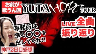 YUTA HOPE TOUR 神戸2日目感想回 ツアー全曲振り返り Possiboo-hoo 音源出んならもう私が歌うわ 凍結覚悟の事務所陳情回 REACTION Depth 中本悠太 ユウタ 悠民