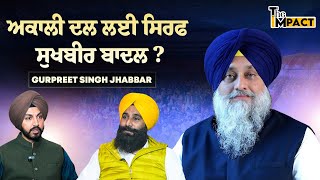 ਅਕਾਲੀ ਦਲ ਲਈ ਸਿਰਫ ਸੁਖਬੀਰ ਬਾਦਲ? BJP ਦੇ ਹੱਥਠੋਕੇ ਬਣੇ ਬਾਗੀ ਆਗੂ ! ਗੁਰਪ੍ਰੀਤ ਸਿੰਘ ਝੱਬਰ Exclusive Interview