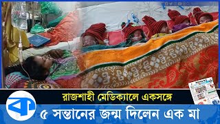 একসঙ্গে পাঁচ ছেলে সন্তান জন্ম দিলেন মেরিনা | 5 Baby Born | Rajshahi | Child Birth | Kaler Kantho