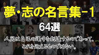 【夢・志の名言集1】人生を変える偉人の名言 64選 l モチベーションを上げる