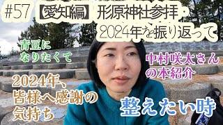 #57 【愛知編】 形原神社参拝・2024年を振り返って