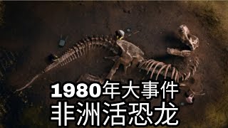 1980年大事件！非洲活恐龙！恐龙还没有灭绝！