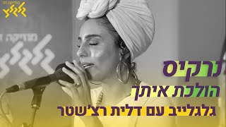 נרקיס - הולכת איתך (לייב בגלגלצ)