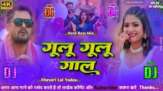 gulu gulu gal soybean jaisa dj song | #khesari lal new bhojpuri song | Golu Golu gal dj hard bass