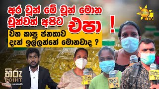 අර චූන් මේ චූන් මොන චූන්වත් අපිට එපා! වහ කාපු ජනතාව දැන් ඉල්ලන්නේ මොනවාද?| Hiru Point | Panuka