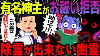 【ゆっくり怖い話】有名神主がお祓い拒否→除霊が出来ない幽霊に取り憑かれた結果…【オカルト】年明けの暗影