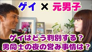 【真面目】ゲイの判別方法？男同士の夜の営み事情？ゲイを公表した「かずえちゃん」にギリギリな質問【ボーナストラックあり】