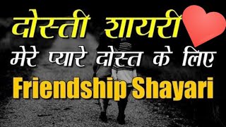 💞रूठे हुए दोस्त को मनाने वाली हिन्दी शायरी//💞🌷 Heart touching Shayari//🌿❤️Friendship Shayari