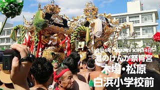 令和4年（2022年）10月14日灘のけんか祭宵宮 木場屋台・松原屋台 白浜小学校前