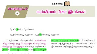 வல்லினம் மிகா இடங்கள் | 9th New Tamil Book | இயல் - 4 | இலக்கணம்  @Educator_Muthukumar