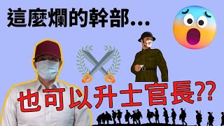 國軍這麼爛的幹部，也可以升士官長??｜國軍是沒有人了嗎??還是原本就這麼爛??｜國軍搞什麼｜怪物