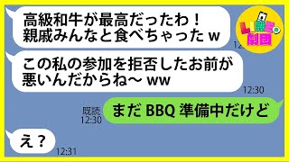 【LINE】断ったのに勝手にBBQパーティに乗り込み20人前を食い散らかし逃亡したママ友「高級和牛が最高だったわw」→やりたい放題のDQN女にある事実を伝えた時の反応がw【スカッとする話】