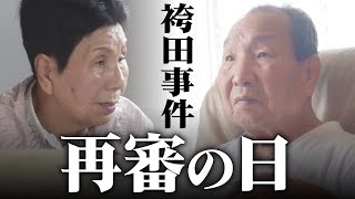 【袴田事件】ついに再審の日… 『逮捕から57年目、無実の死刑囚やり直し裁判』【ドキュメンタリー】