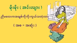 ညီမလေးကအချစ်ကိုကိုးကွယ်သတဲ့လား - မိုးမိုး(အင်းလျား) - |အစ - အဆုံး|