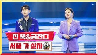 [클린버전] 진욱\u0026금잔디 - 서울 가 살자 💰미스터 로또 23회💰 TV CHOSUN 231102 방송