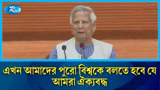 সব রাজনৈতিক দলের প্রতি ঐক্যের আহ্বান প্রধান উপদেষ্টার | Chief Adviser | Dr. Yunus | Rtv News