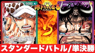 【ハイレベル！3連勝同士の対戦】赤緑ロー🆚紫単カイドウ