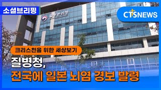 [소셜] 사회ㅣ질병청, 전국에 일본 뇌염 경보 발령 (이한승)ㅣCTS뉴스