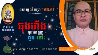 អត្ថន័យ #ឆុងហីង #ឆុងអកត្តញ្ញូ