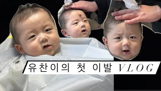 유찬이의 첫 이발 vlog