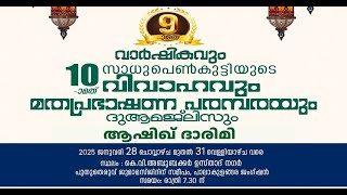 നിബ്രാസുൽ മുസ്ലിമീൻ സാധു സഹായ സമിതി II പുതുത്തെരുവ് ക്ലാപ്പന  II  ആഷിഖ് ദാരിമി  II 29.01.2025