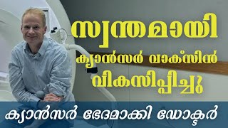 ക്യാൻസറിന് സ്വന്തമായി വാക്സിൻ വികസിപ്പിച്ച് ഡോക്ടർ #Richard Scholar #cancer #braincancer #vaccine