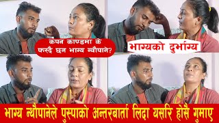 कपन काण्ड Bhagya Neupane को दुर्भाग्य, सहयोग गरेको पैसा फिर्ता माग्न रिसले आगोहुदै गरे यस्तो