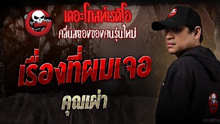 เรื่องที่ผมเจอ • คุณเผ่า | 4 ม.ค. 68 | THE GHOST RADIO