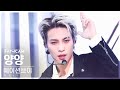 [안방1열 직캠4K] 웨이션브이 양양 'Phantom' (WayV YANGYANG FanCam) @SBS Inkigayo 230108