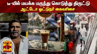 டீ-யில் மயக்க மருந்து கொடுத்து திருட்டு ஆட்டோ ஓட்டுநர் கைவரிசை | Chennai | Madhavaram