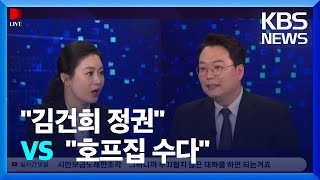 [디라이브] “김건희 정권” VS “호프집 수다” / KBS