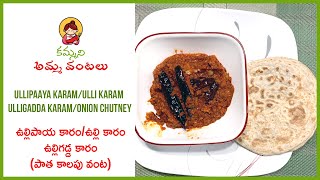 Ulligadda Karam | Ullipaya Karam | Paatakalapu Vanta | ఉల్లిపాయ(ఉల్లి) కారం / ఉల్లిగడ్డ కారం | Amma