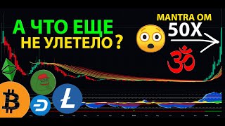 MANTRA OM 5000% / КАКИЕ АЛЬТЫ ЕЩЕ НЕ УЛЕТЕЛИ? СМОТРИМ ВМЕСТЕ! 👀 ОБЗОР КРИПТОВАЛЮТ НА ИКСЫ!