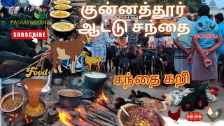 குன்னத்தூர் ஆட்டு சந்தை | திங்கட்கிழமை வார சந்தை | குன்னத்தூர் சந்தை கறி | பச்சக்காரன் | Pachakkaran