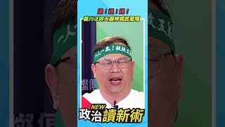 【爆笑動感版】退❗退❗退❗義川法師大顯神威起駕囉🔔【政治讀新術】精彩速看⚡20231123 #李正皓 #王義川 #卓冠廷 #吳崢 #法師 #起駕