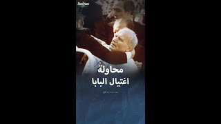 محاولة اغتيال البابا على يد شاب تركي عام 1981