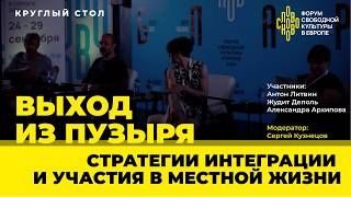 Выход из пузыря. Стратегия интеграции и участия в местной жизни. Круглый стол на СловоНово 2024