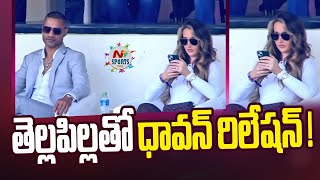 విదేశీ మహిళతో ధవన్ డేటింగ్ | NTV SPORTS