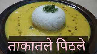 Maharashtrian Authentic recipe Takatale pithale l खमंग ताकातले पिठले। simple and easy recipe .....