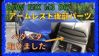 アームレスト後部パーツ ベトベト 【BMW E92 M3】