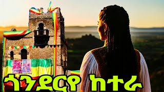 የጥምቀት ከተራ በአል በጎንደር 11 ጥር 2017