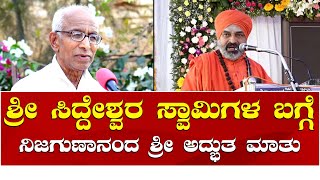 Nijagunanand Swamiji Letest Speech | Siddeshwara Swamiji: ಸಿದ್ಧೇಶ್ವರ ಸ್ವಾಮಿಜೀ ಚಿಕ್ಕ ತಮ್ಮ ಚೊಕ್ಕ ಚಿನ್ನ