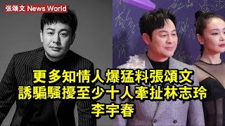 更多知情人爆猛料：张颂文誘騙騷擾至少十人，牽扯林志玲、李宇春 #张颂文 #zhangsongwen #zhangsongwen张颂文