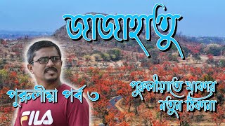 Purulia day 3 | Offbeat destination in purulia |পুরুলিয়ার নতুন ঠিকানা | jajahatu | জাজাহাতু |