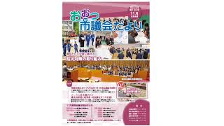 声のおおつ市議会だより（平成29年11月通常会議号）ミッションロードマップ通信