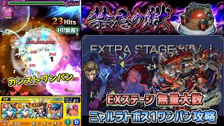 【モンスト】地雷2個所持\u0026弱点必中でSSカンストワンパン!!EXステージ無量大数 ニャルラトホテプボス1ワンパン攻略解説!!